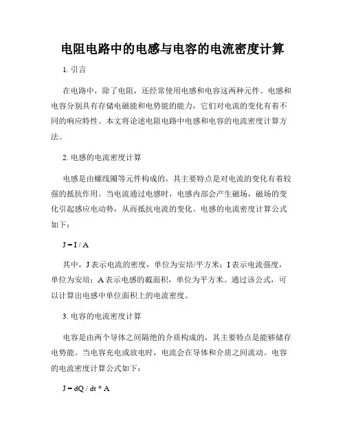 电阻电路中的电感与电容的电流密度计算