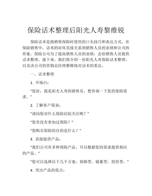 保险话术整理后阳光人寿黎维锐
