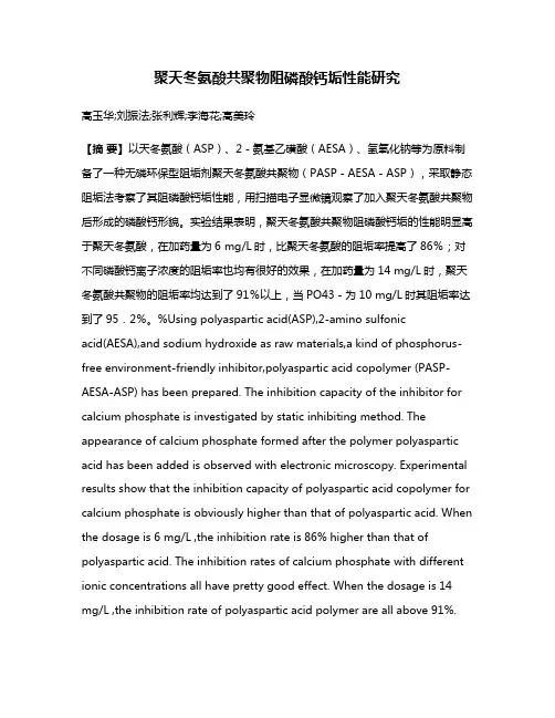 聚天冬氨酸共聚物阻磷酸钙垢性能研究