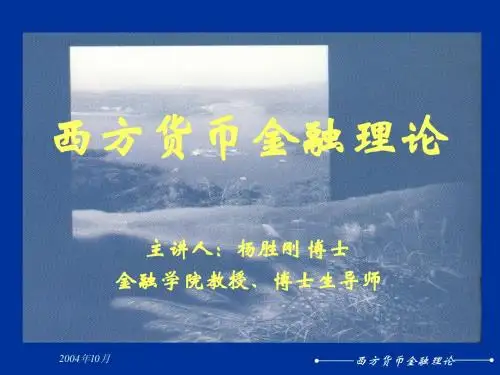 3章 西方货币金融理论(货币需求)