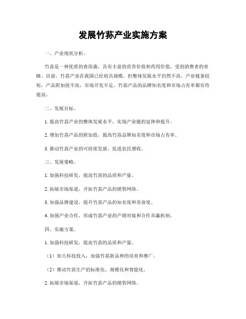 发展竹荪产业实施方案