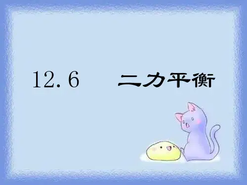 人教版物理九年《二力平衡》ppt