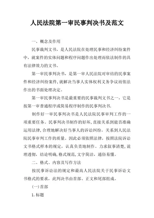 人民法院第一审民事判决书及范文
