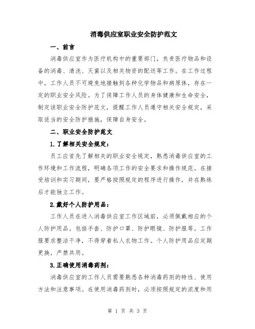 消毒供应室职业安全防护范文