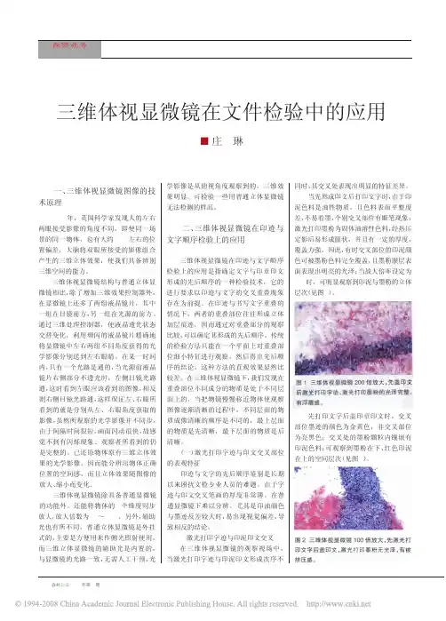 三维体视显微镜在文件检验中的应用
