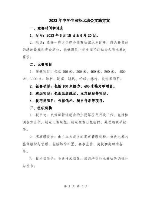 2023年中学生田径运动会实施方案