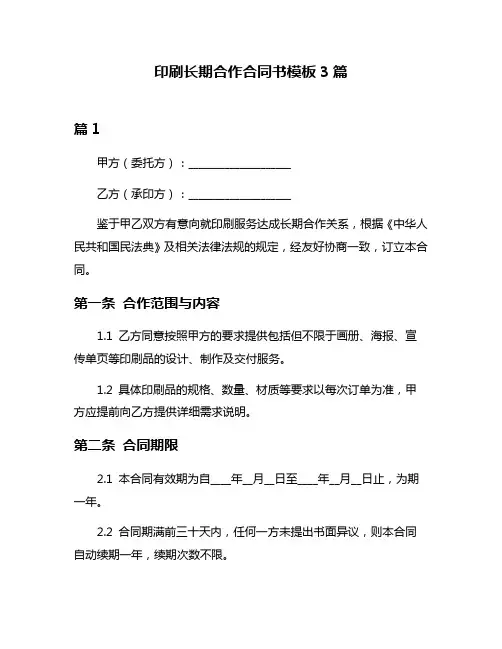 印刷长期合作合同书模板3篇
