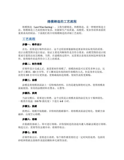 熔模铸造的工艺流程