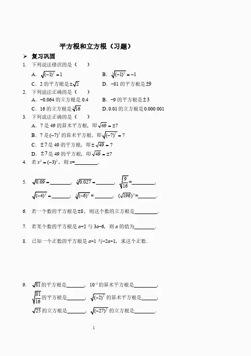 平方根和立方根(习题及答案).