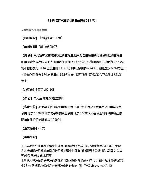 红树莓籽油的脂肪酸成分分析