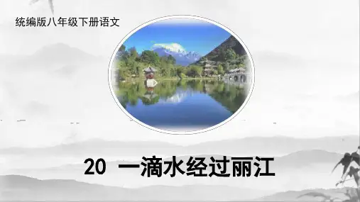 《一滴水经过丽江》ppt课件