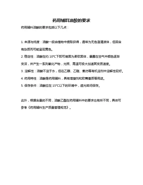 药用辅料油酸的要求