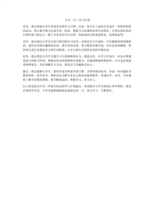 小学二升三学习计划