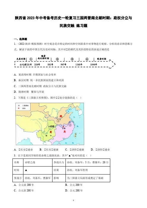 陕西省2023年中考备考历史一轮复习三国两晋南北朝时期：政权分立与民族交融 练习题(含解析)
