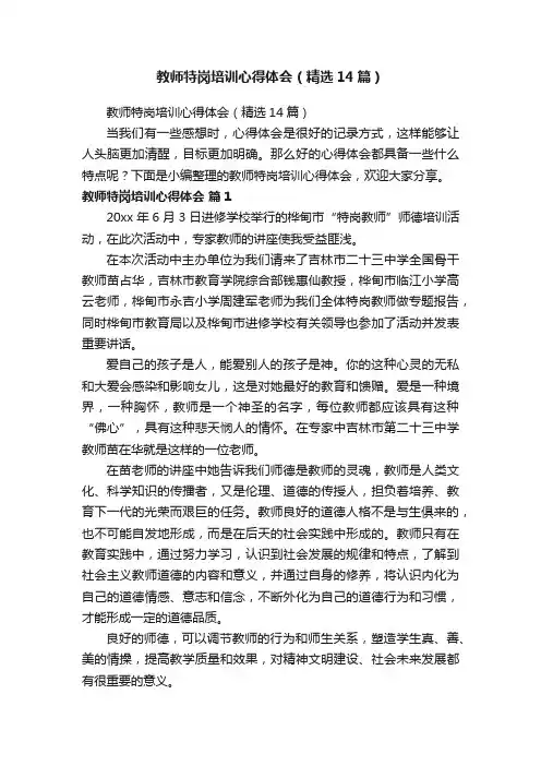教师特岗培训心得体会（精选14篇）