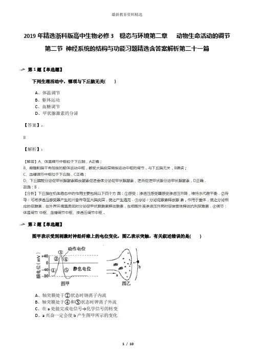 2019年精选浙科版高中生物必修3  稳态与环境第二章   动物生命活动的调节第二节 神经系统的结构与功能习题