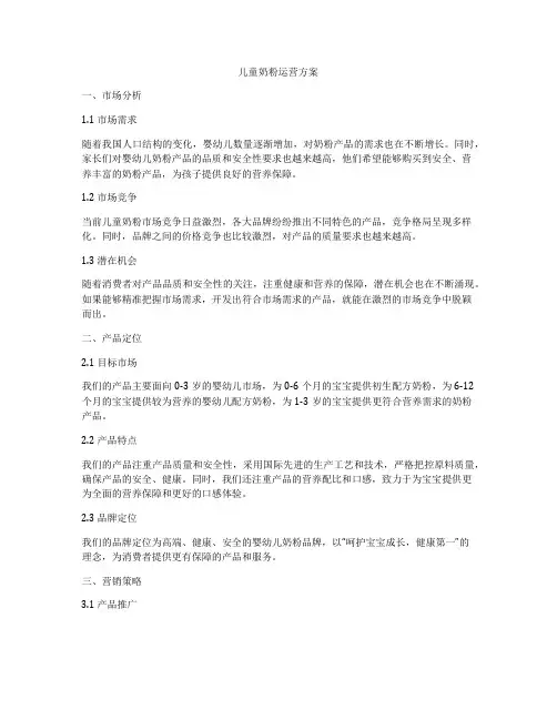 儿童奶粉运营方案