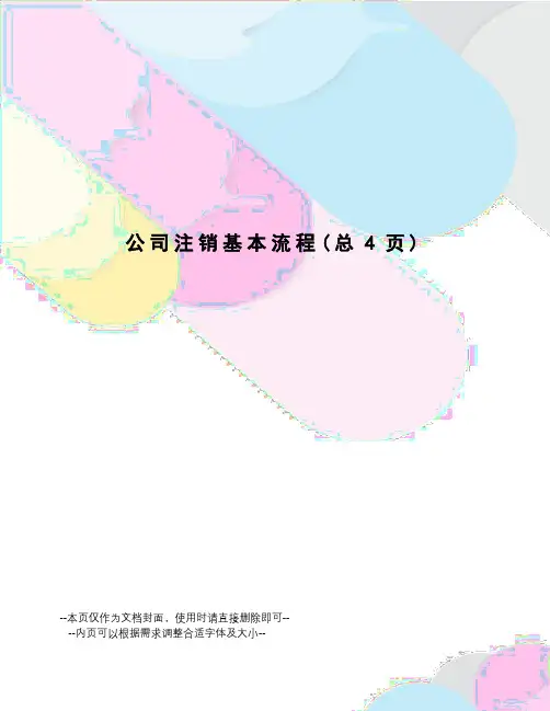 公司注销基本流程