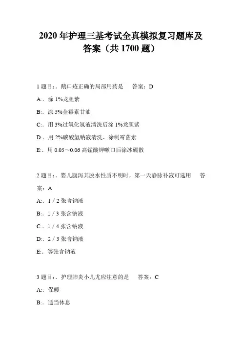 2020年护理三基考试全真模拟复习题库及答案(共1700题)