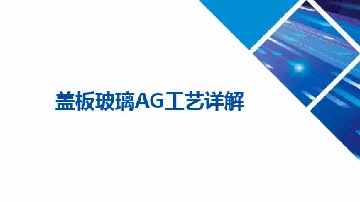 盖板玻璃AG蚀刻工艺详解