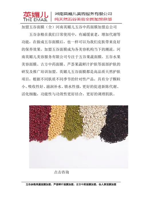 加盟五谷面膜(全)河南英媚儿五谷中药面膜加盟总公司