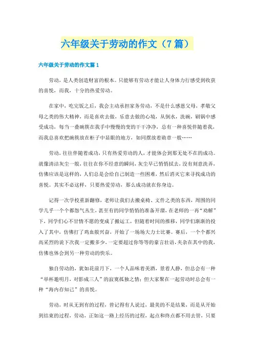 六年级关于劳动的作文(7篇)