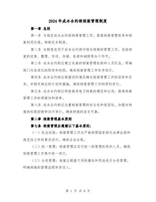 2024年成本合约部档案管理制度（2篇）
