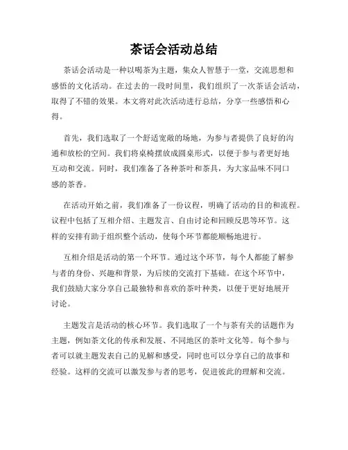 茶话会活动总结