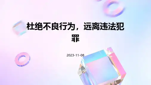 《杜绝不良行为,远离违法犯罪》