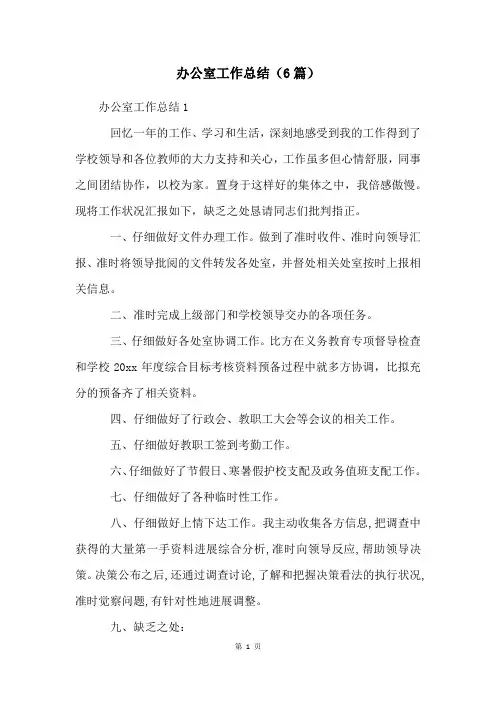 办公室工作总结(6篇)