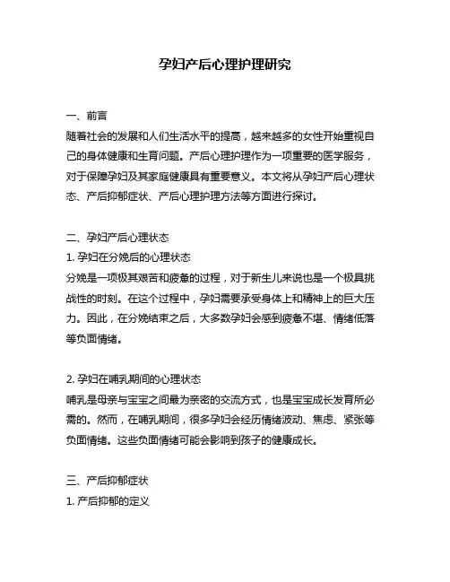 孕妇产后心理护理研究