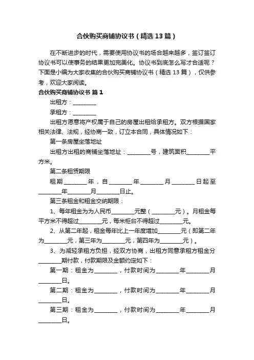 合伙购买商铺协议书（精选13篇）