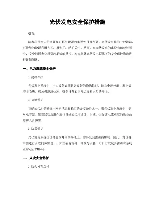 光伏发电安全保护措施