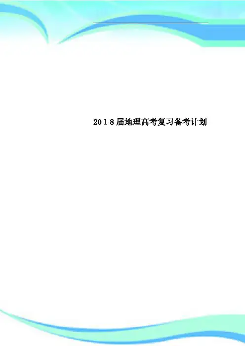 2018地理高考复习备考计划
