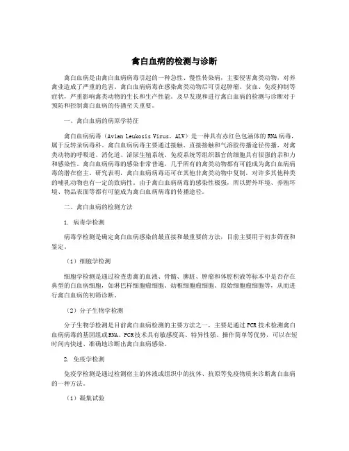 禽白血病的检测与诊断