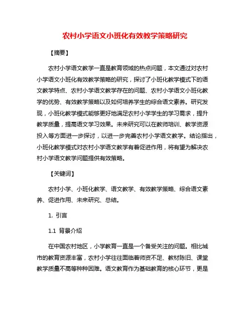 农村小学语文小班化有效教学策略研究