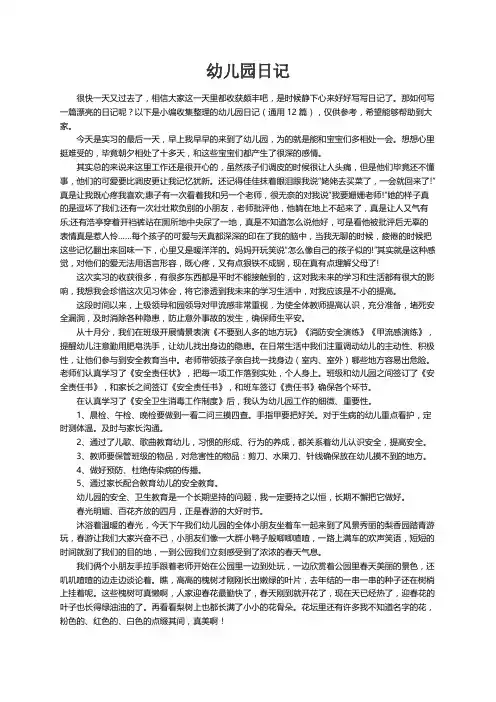 幼儿园日记（通用12篇）