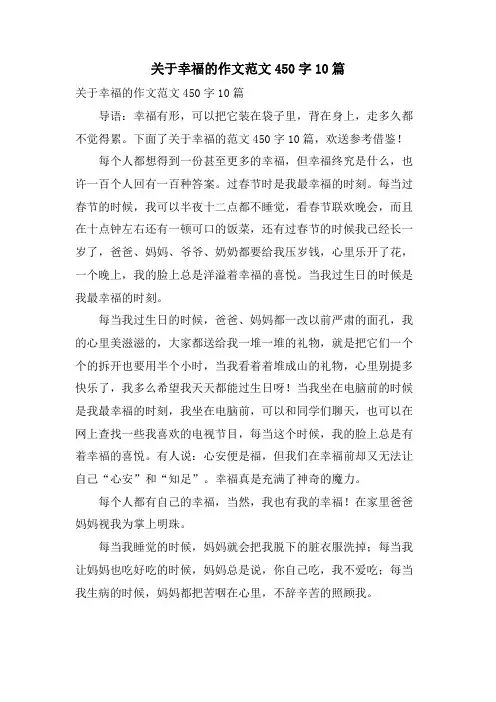 关于幸福的作文范文450字10篇