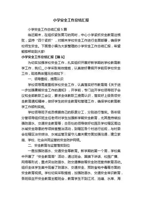 小学安全工作总结汇报