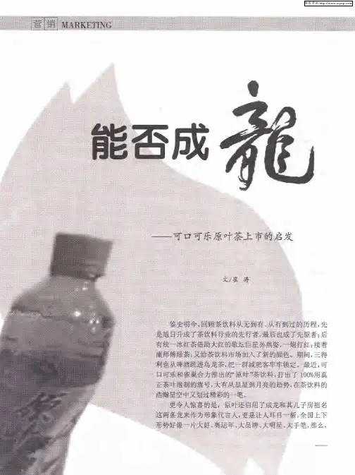 能否成龙——可口可乐原叶茶上市的启发