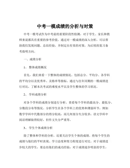 中考一模成绩的分析与对策