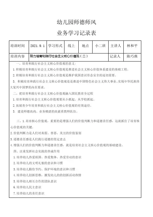 幼儿园师德师风业务学习记录表努力培育和践行社会主义核心价值观(二)