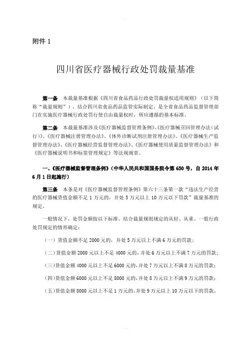 四川省医疗器械行政处罚裁量基准