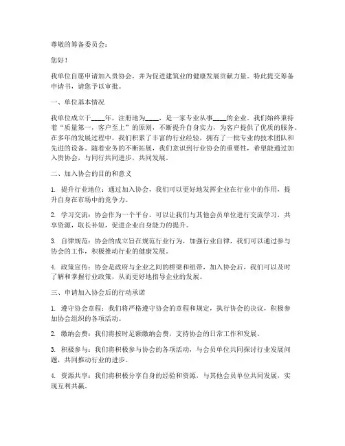 建筑业协会筹备申请书模板