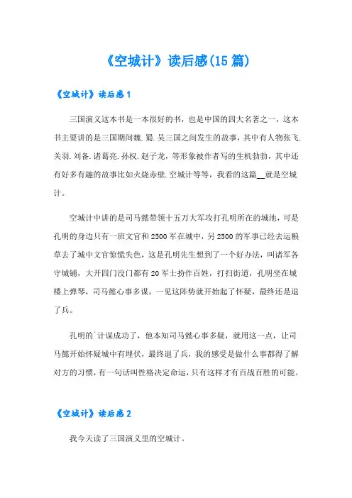 《空城计》读后感(15篇)