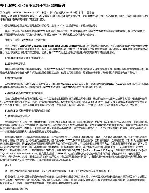 关于地铁CBTC系统无线干扰问题的探讨