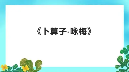 《卜算子咏梅》课件