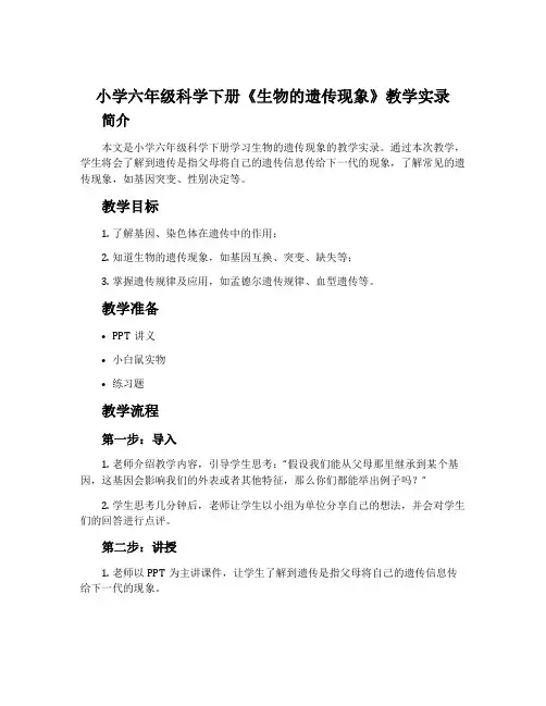 小学六年级科学下册《生物的遗传现象》教学实录