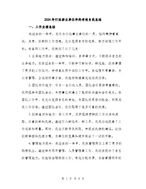 2024年行政事业单位年终考核自我总结(3篇)