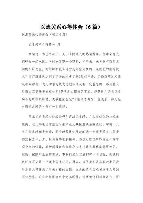 医患关系心得体会(6篇)